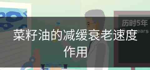 菜籽油的减缓衰老速度作用(菜籽油的减缓衰老速度作用是什么)